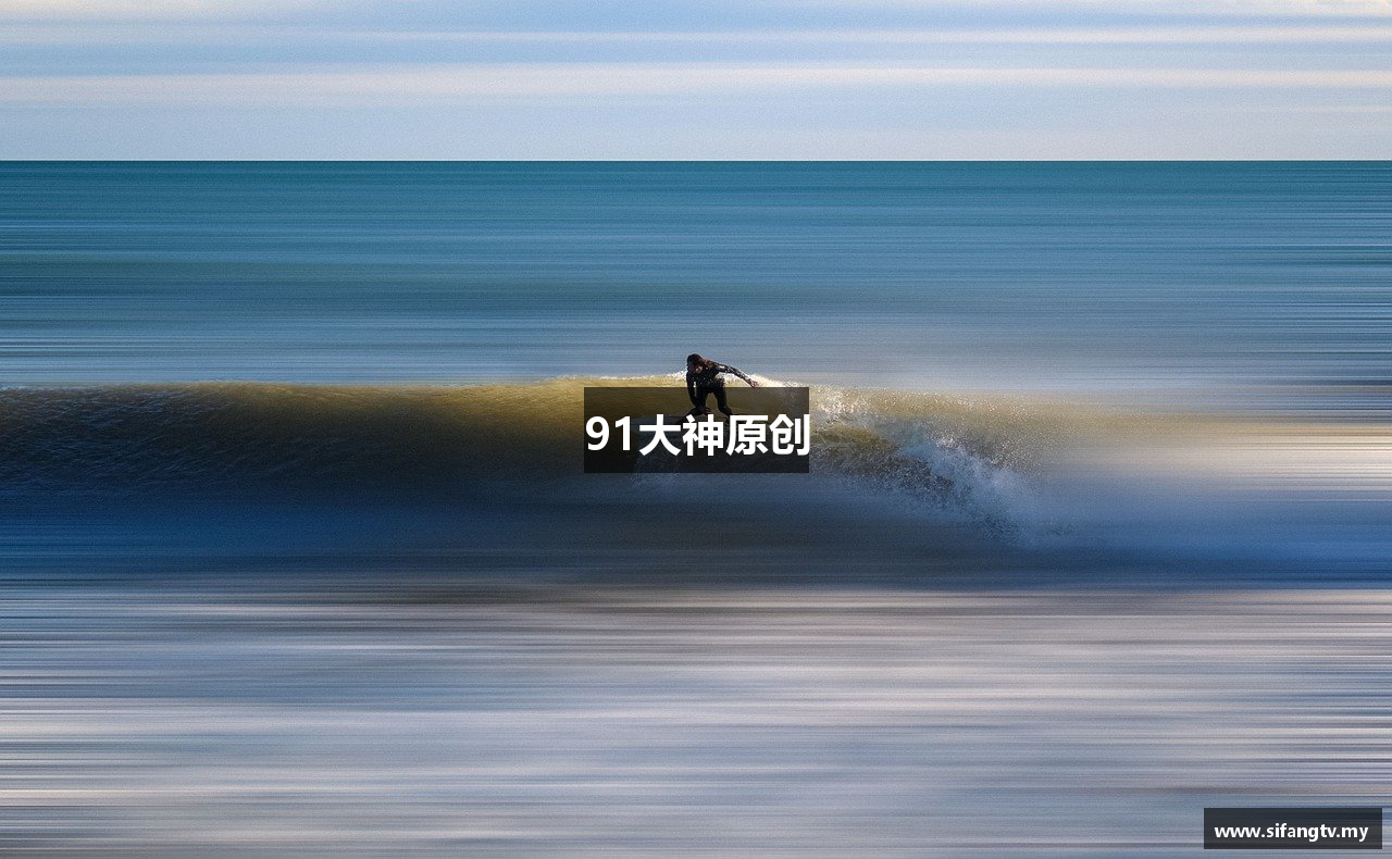 91大神原创